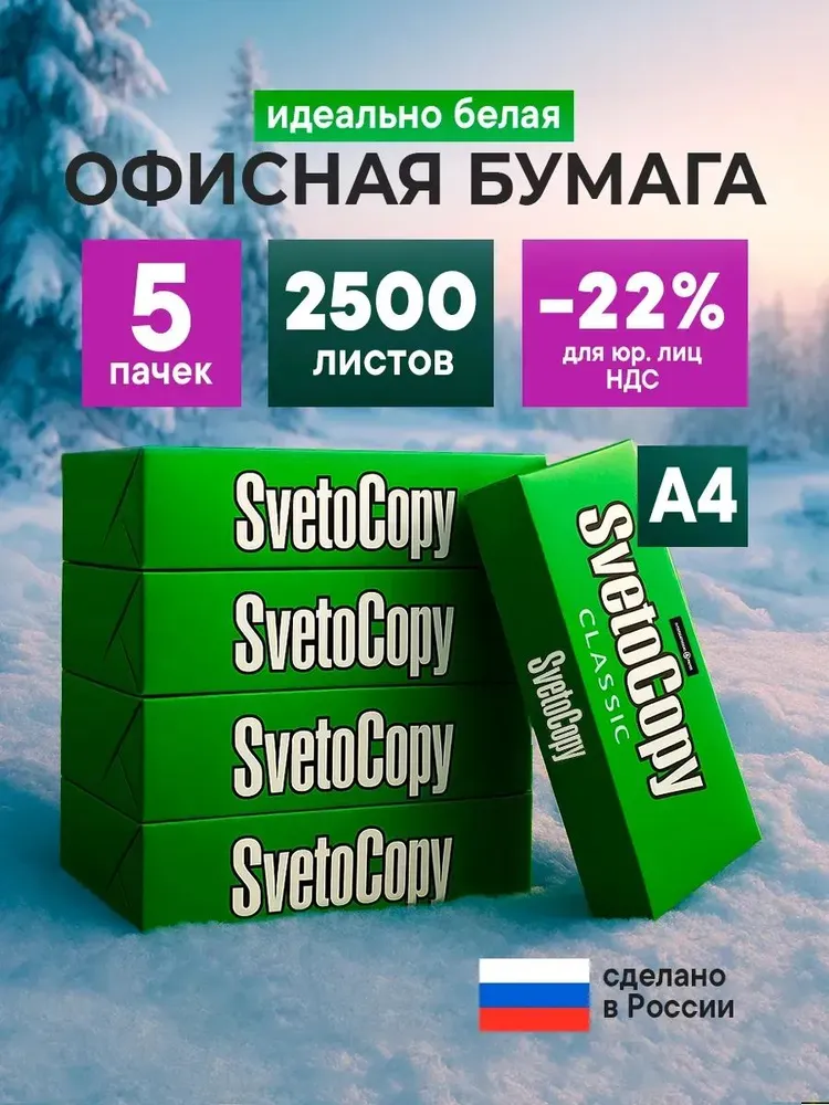 Бумага Светокопи A4, 80 г/м², 500 листов, 5 пачкек