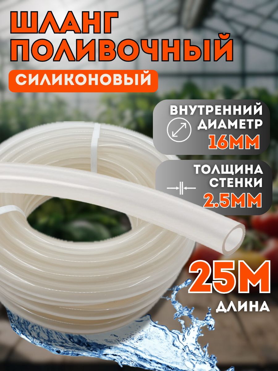 Шлангсиликоновыйd16мм25метров(толщинастенки2,5мм)поливочныйвсесезонный