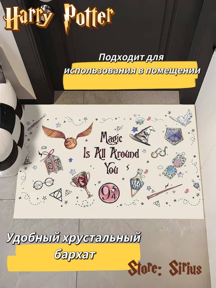КоврикпридверныйSirius-ГарриПоттер-Коврикдлядверей-1шт40x60см