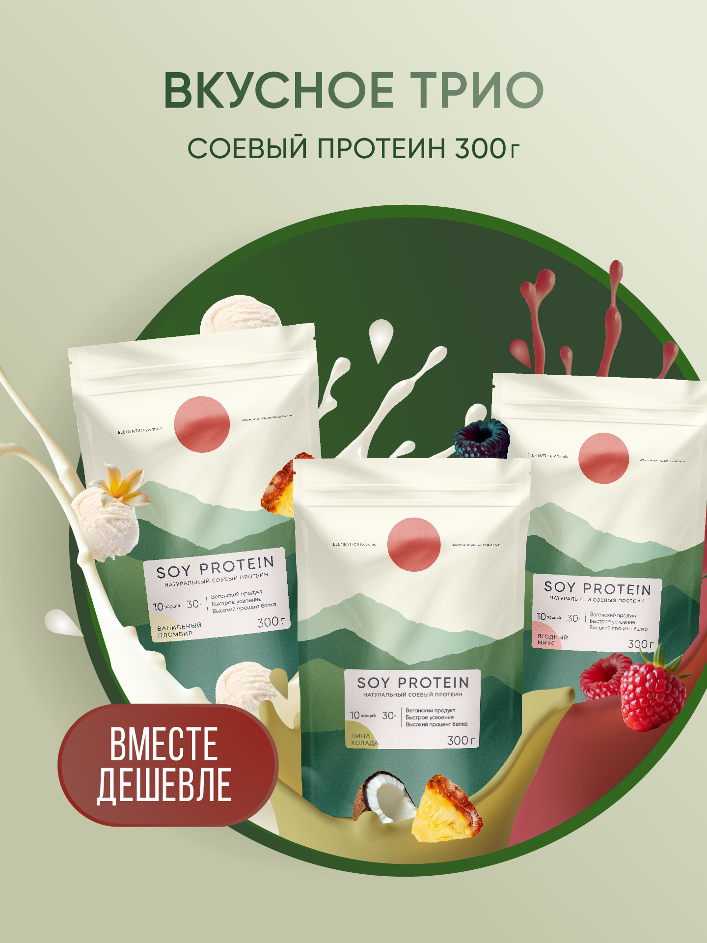 Наборсоевыхпротеиновпо300гротELEMENTICAORGANICсовкусами:ванильныйпломбир,ягодныймикс,пинаколада