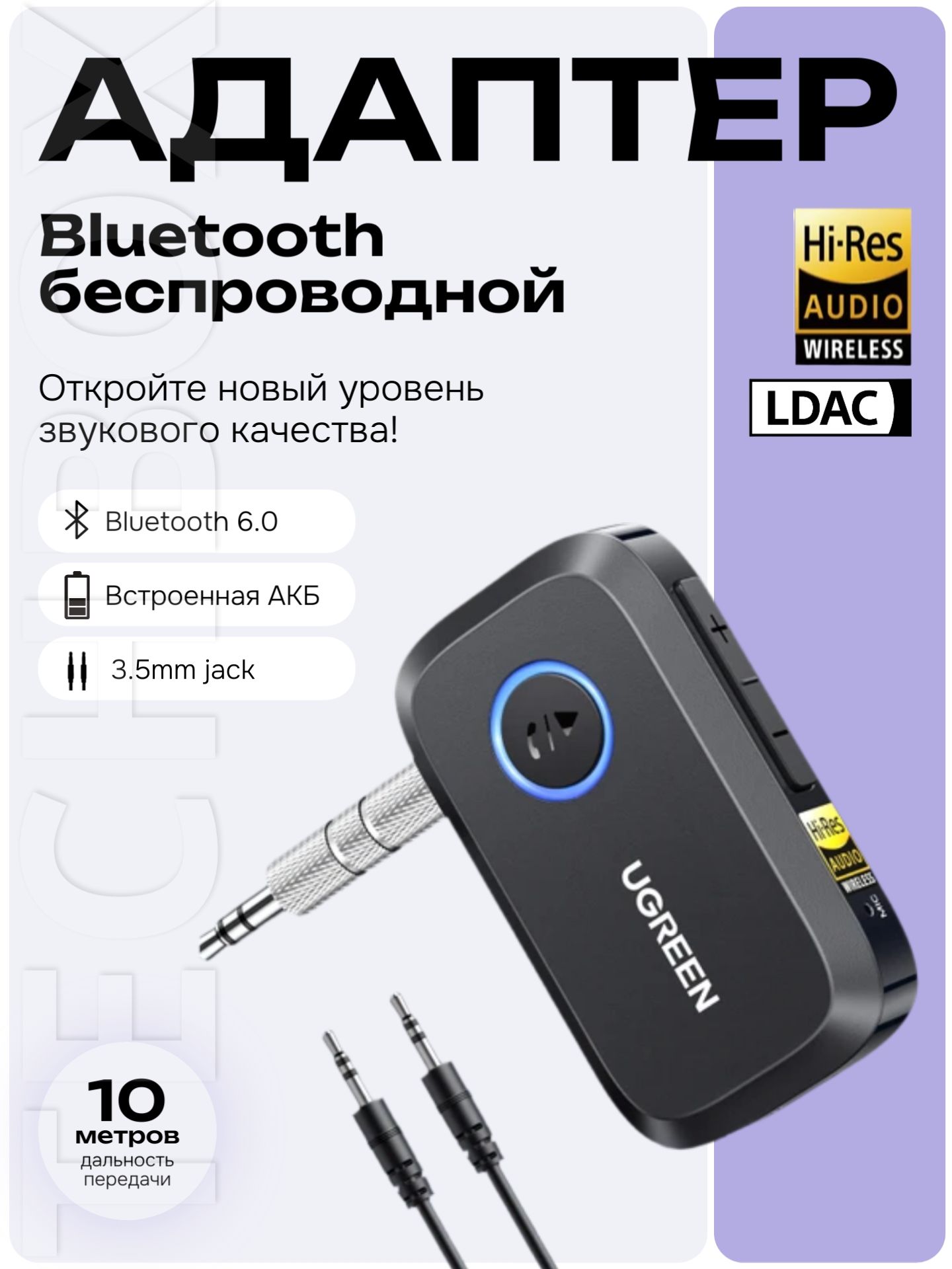 BluetoothаудиоадаптерUGREENBT509(55546)споддержкойLDAC,Bluetooth6.0,АКБ,AUX3,5мм