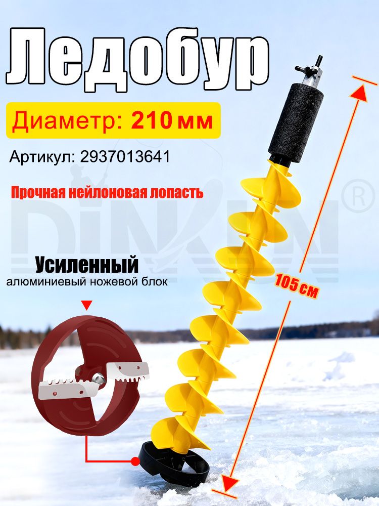 DINKUNЛедобурЭлектрический,диаметр:210мм