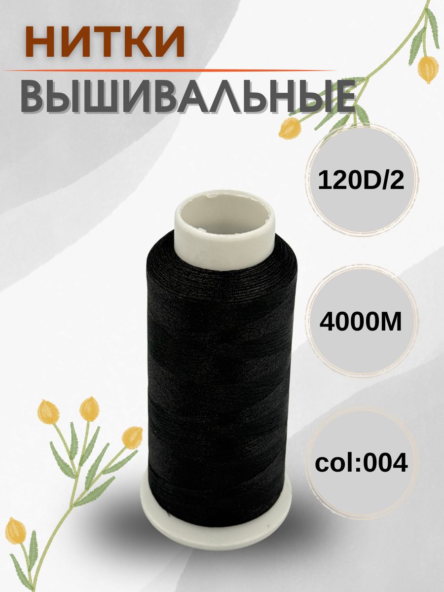 Ниткивышивальные120D/2