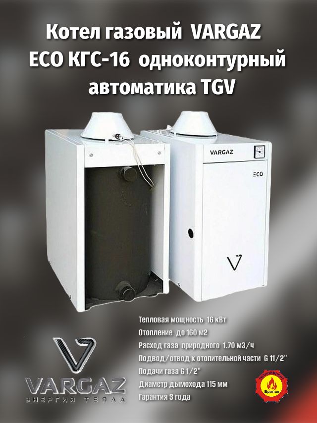 КотёлгазовыйнапольныйКСГ-16VARGAZECO,одноконтурный(Таганрог)