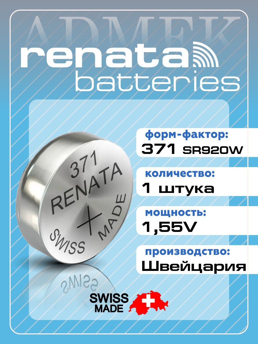 БатарейкадлячасовRenata371,370(SR920SW)