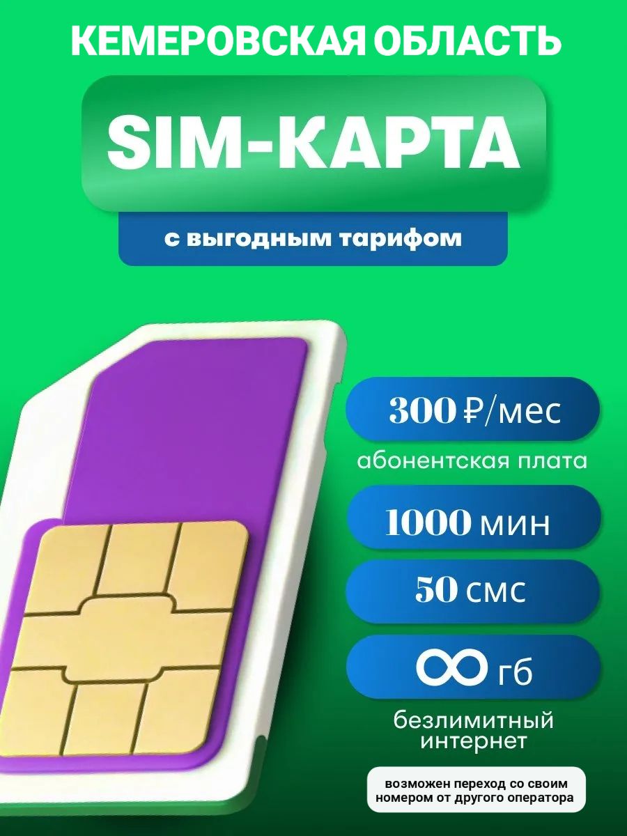Сим-картаМегаФонКемеровскаяобласть300руб/мес,сбезлимитныминтернетом,1050минпоРФ,50смс.Длялюбогоустройства.Возможенпереходсосвоимномеромотдругогооператора.