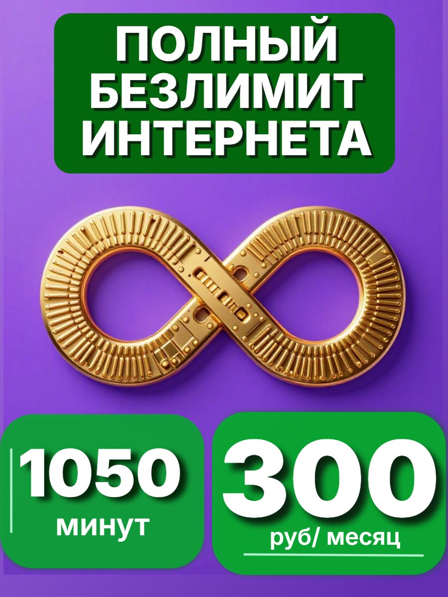 СимкартаМегафонБезлимитныйинтернет1050минут(длямодемаироутератоже)