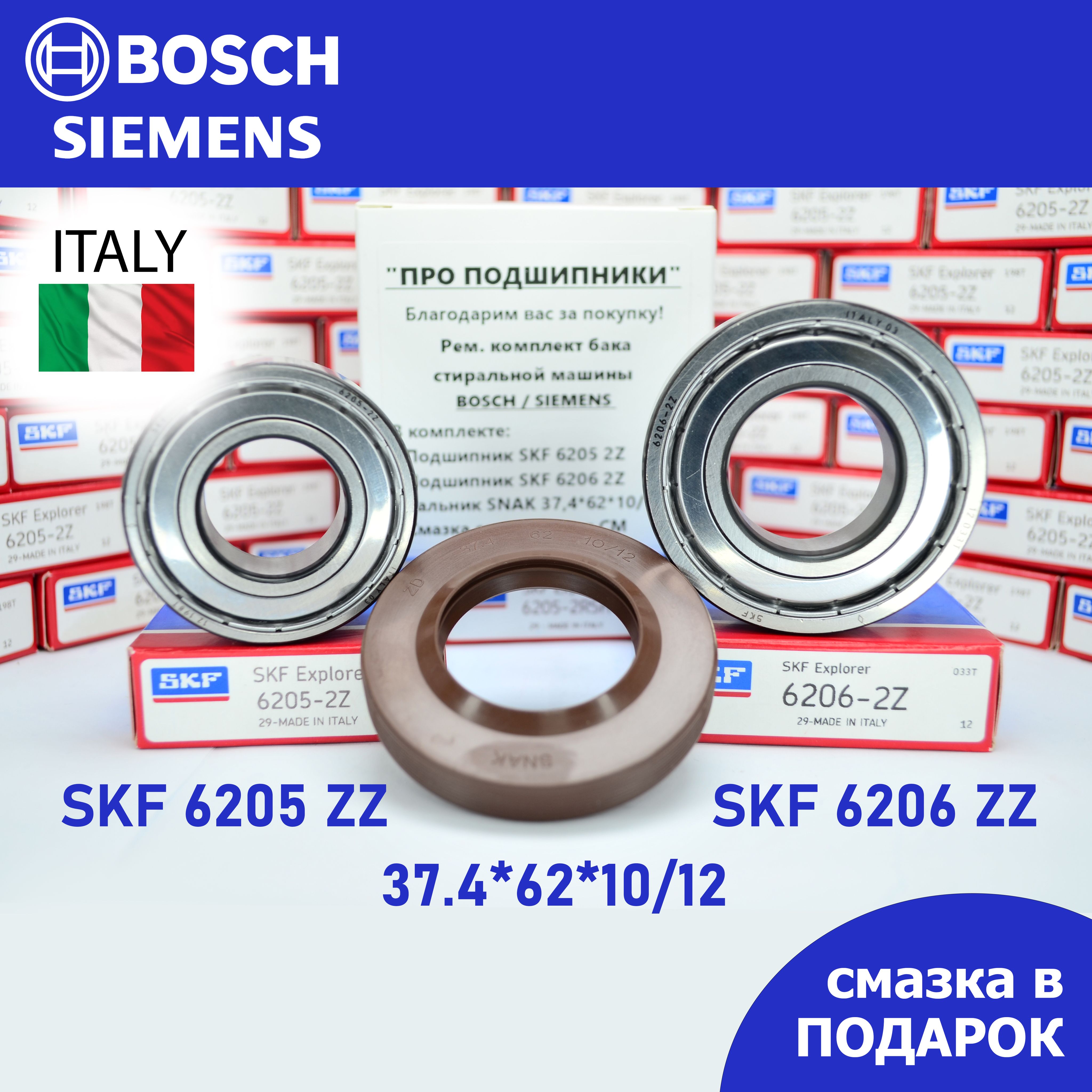 РемкомплектбакадлястиральноймашиныBosch,Siemens/SKF6205-2Z,6206-2Z/37.4*62*10/12+смазка