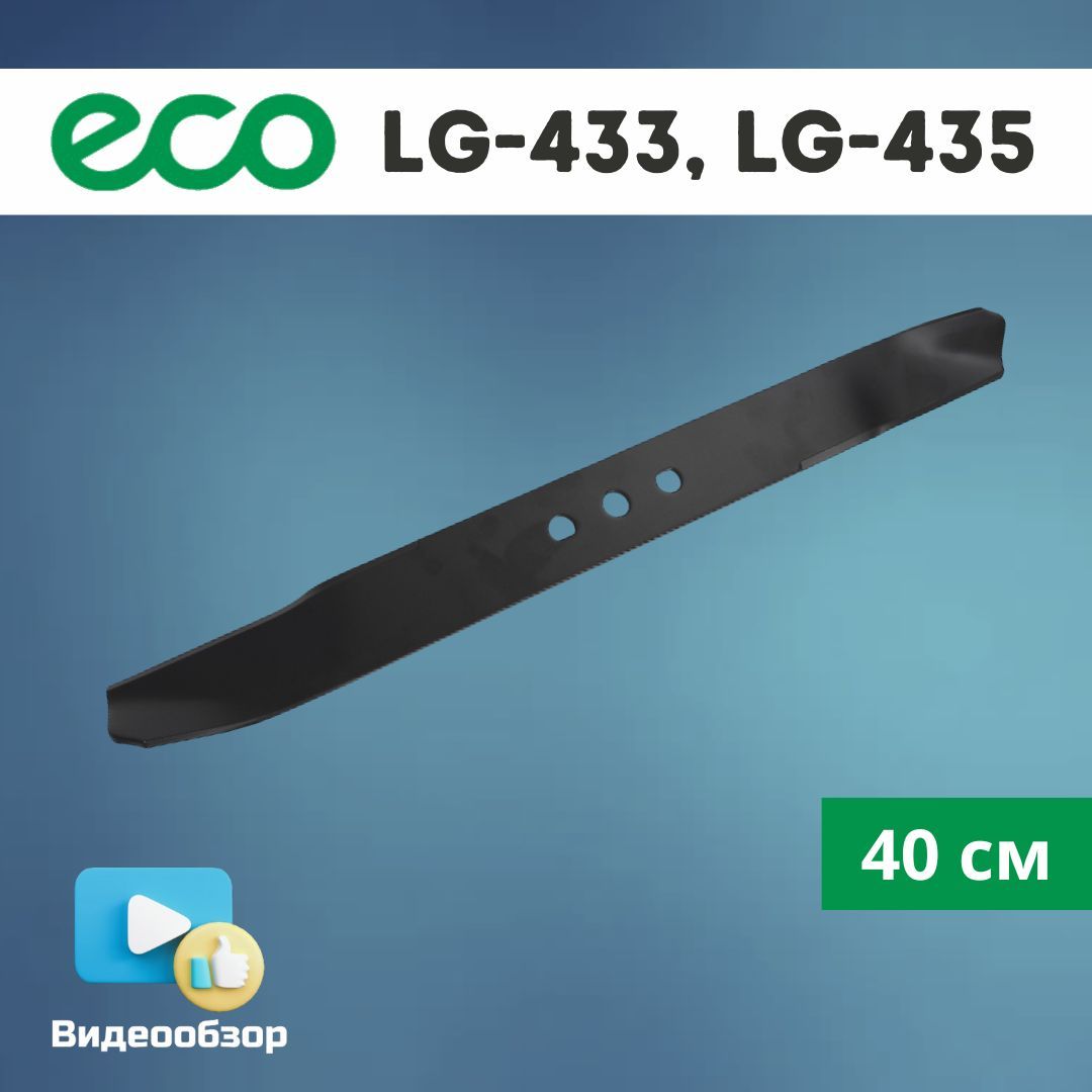 НождлягазонокосилокECOLG-433,LG-435(40см)