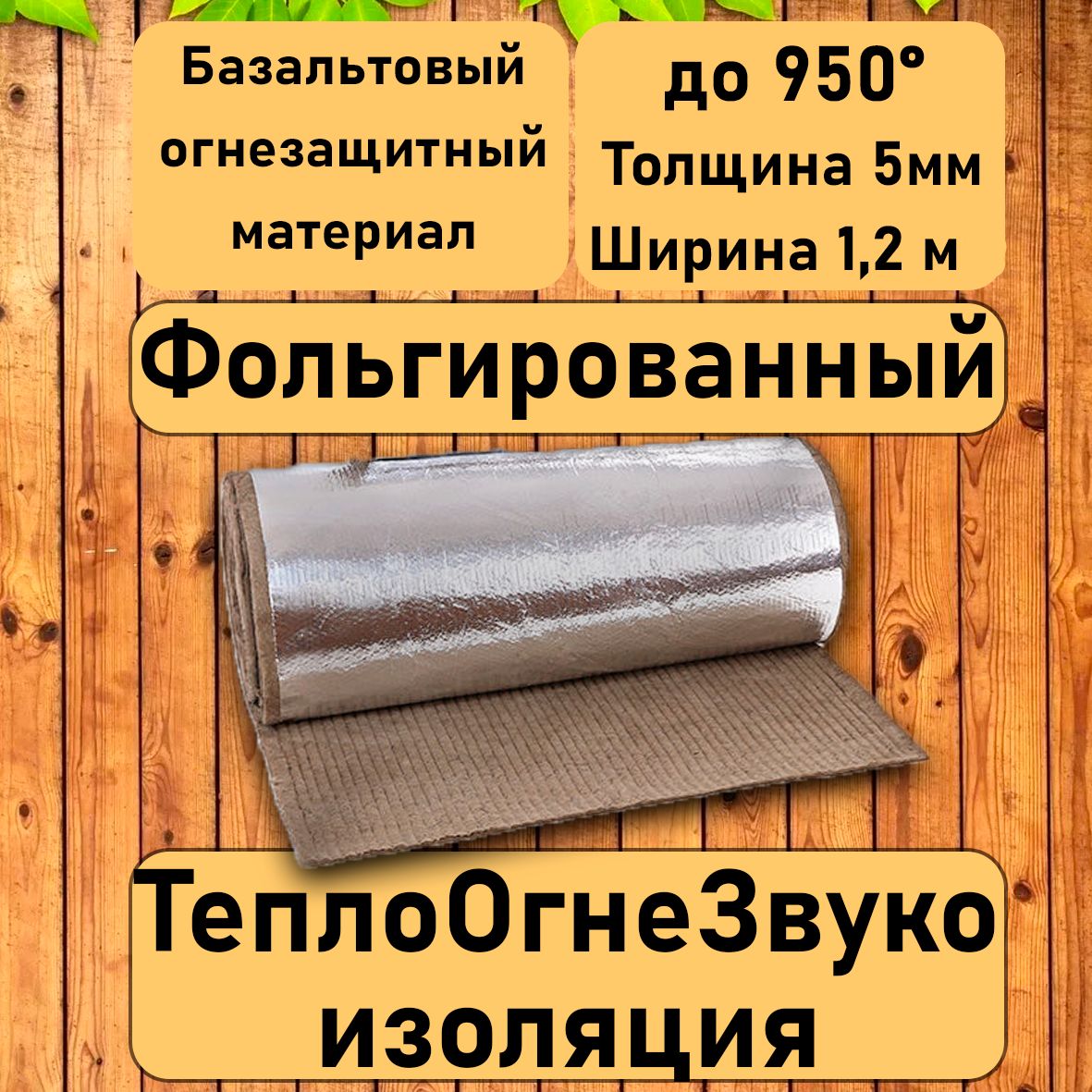 Базальтовыйфольгированныйматериал.1200ммх1500ммх5ммОгнезащитноетеплоизоляционноеодеяло.Негорючий.Бездобавок.