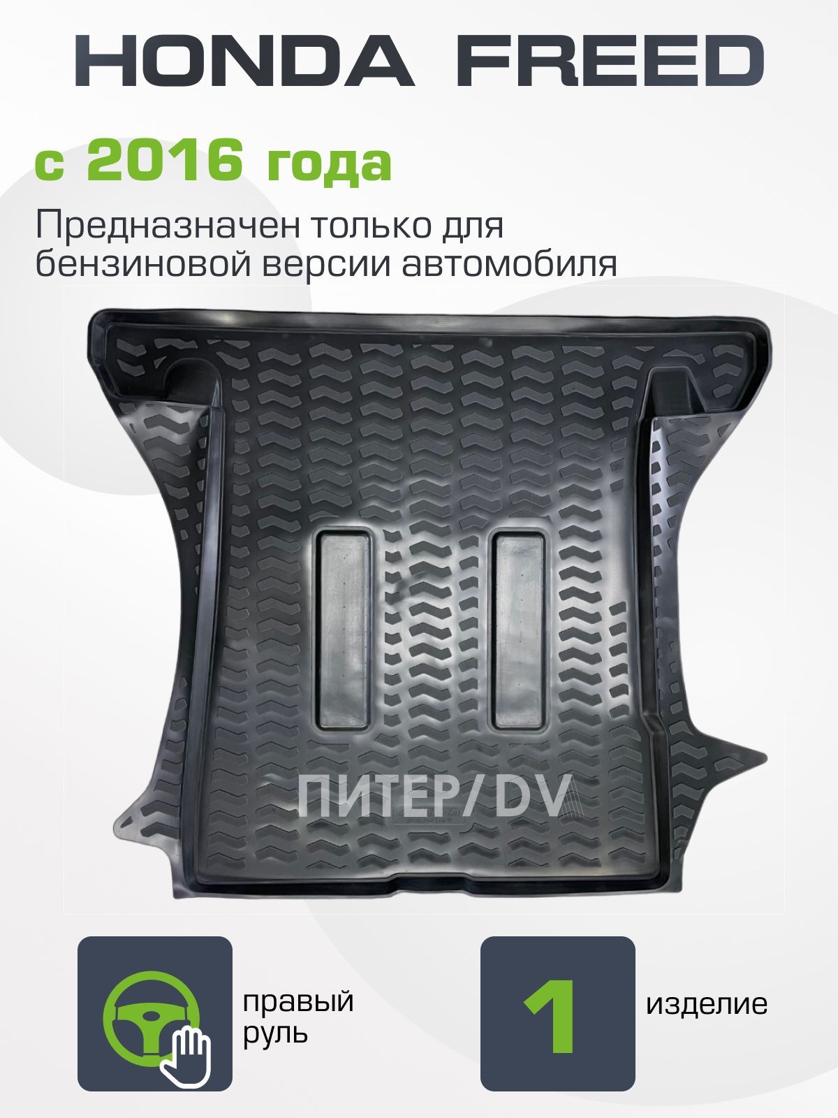 КовриквбагажникдляHondaFreed2-гопоколения2016-2023присложенномтретьемрядеДИВАН/НЕГИБРИДПравыйруль