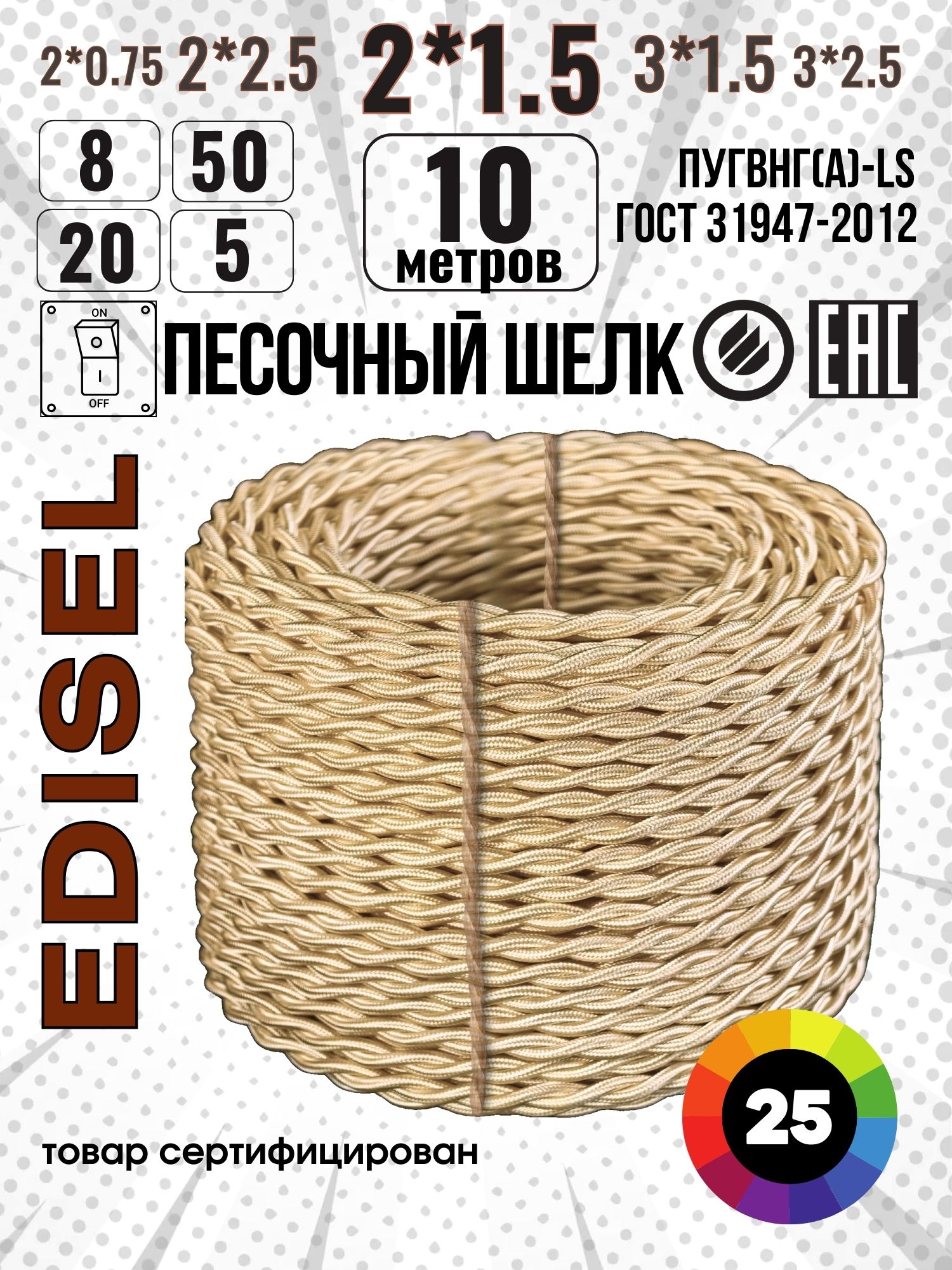 Ретропроводка,витойпровод,EDISELПРВ2х1,5ГОСТ,Песочныйшелк,10м