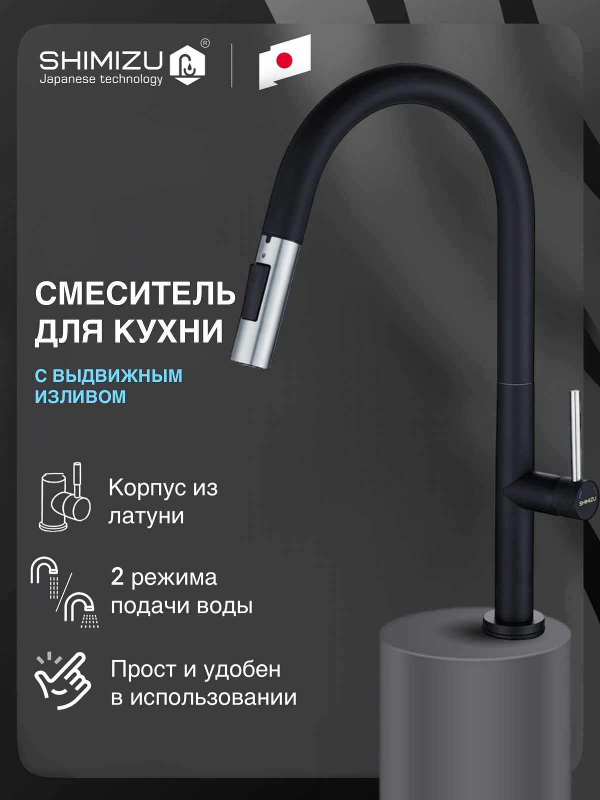 СмесительдлякухниSHIMIZUсгибкимвыдвижнымизливом,черный