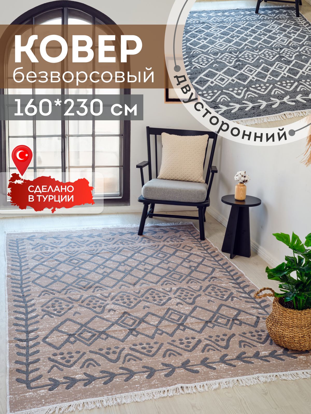 Ковер160х230безворсовыйнаполдвусторонний