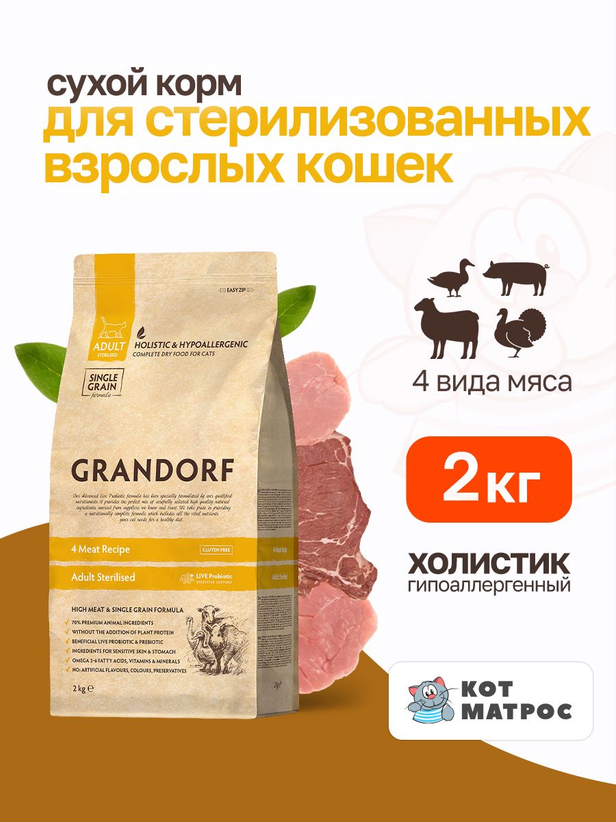 Grandorfсухойкормдлястерилизованныхкошексчетырьмявидамимяса-2кг