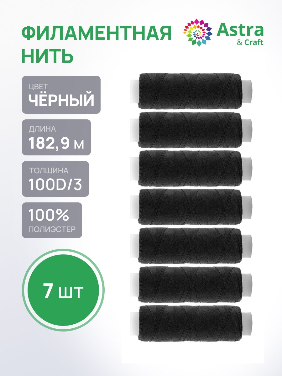 Ниткидляшитьяфиламентные100D/3,182,9м,7шт,Astra&Craft