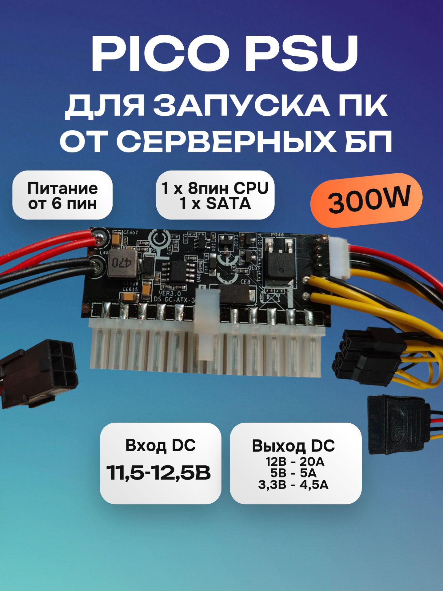 БлокпитанияPicoPSU300W