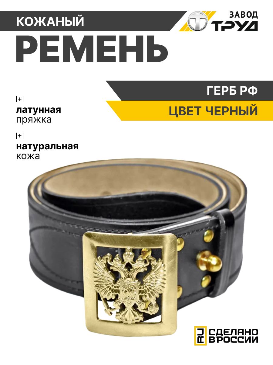 ЗАВОДТРУДРеменькожаныйофицерскийармейский