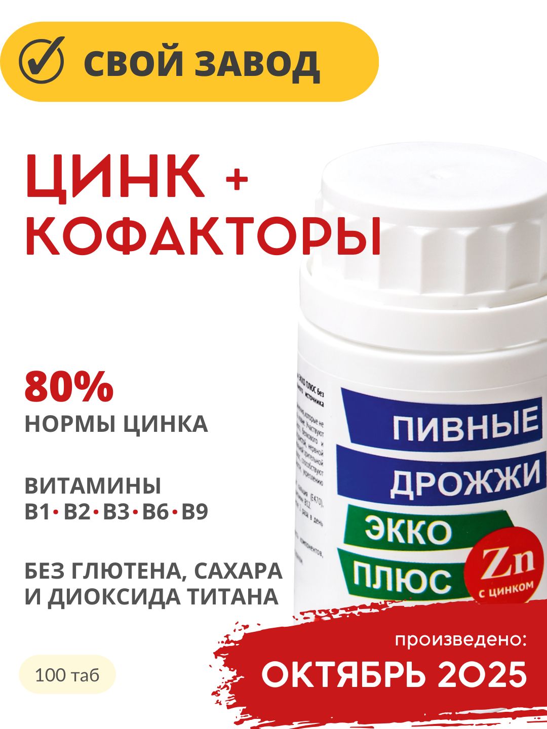 ЦИНКивитаминыгруппыВ/ПивныедрожжиЭккоПлюссцинком,таблетки0,45г,100штук