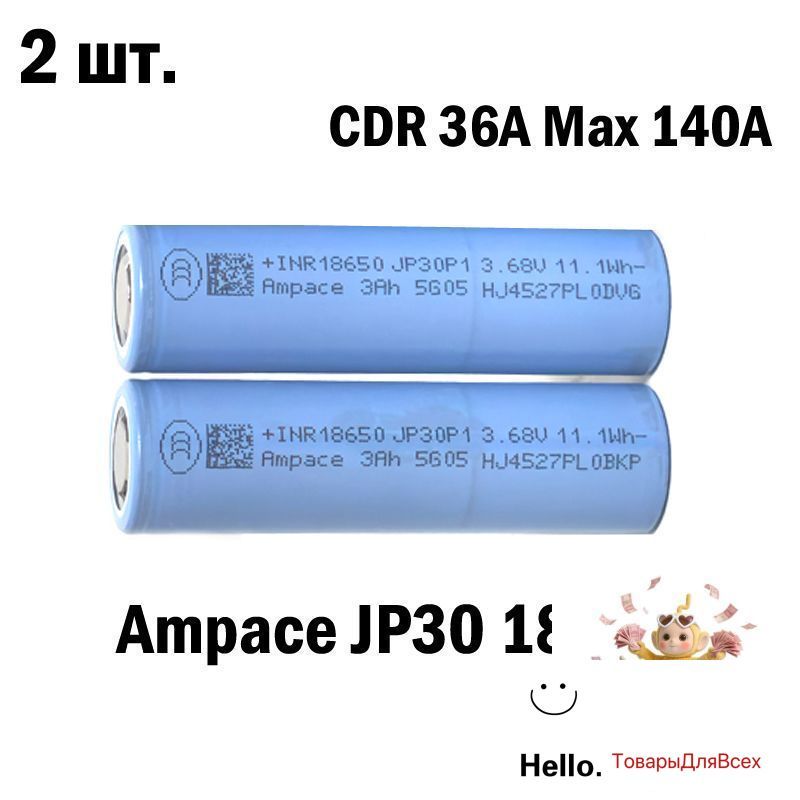 АккумуляторAmpaceJP30186503,7В,аккумуляторснизкимсопротивлением,MaxPluse140А(5сек.)