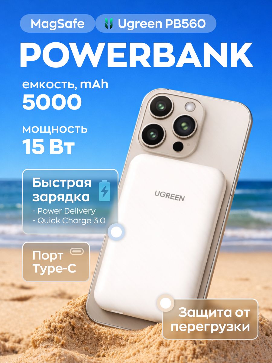ПовербанкMagSafeUgreenPB560,5000мАч,15В,белый.Внешнийаккумуляторсбеспроводнойзарядкой