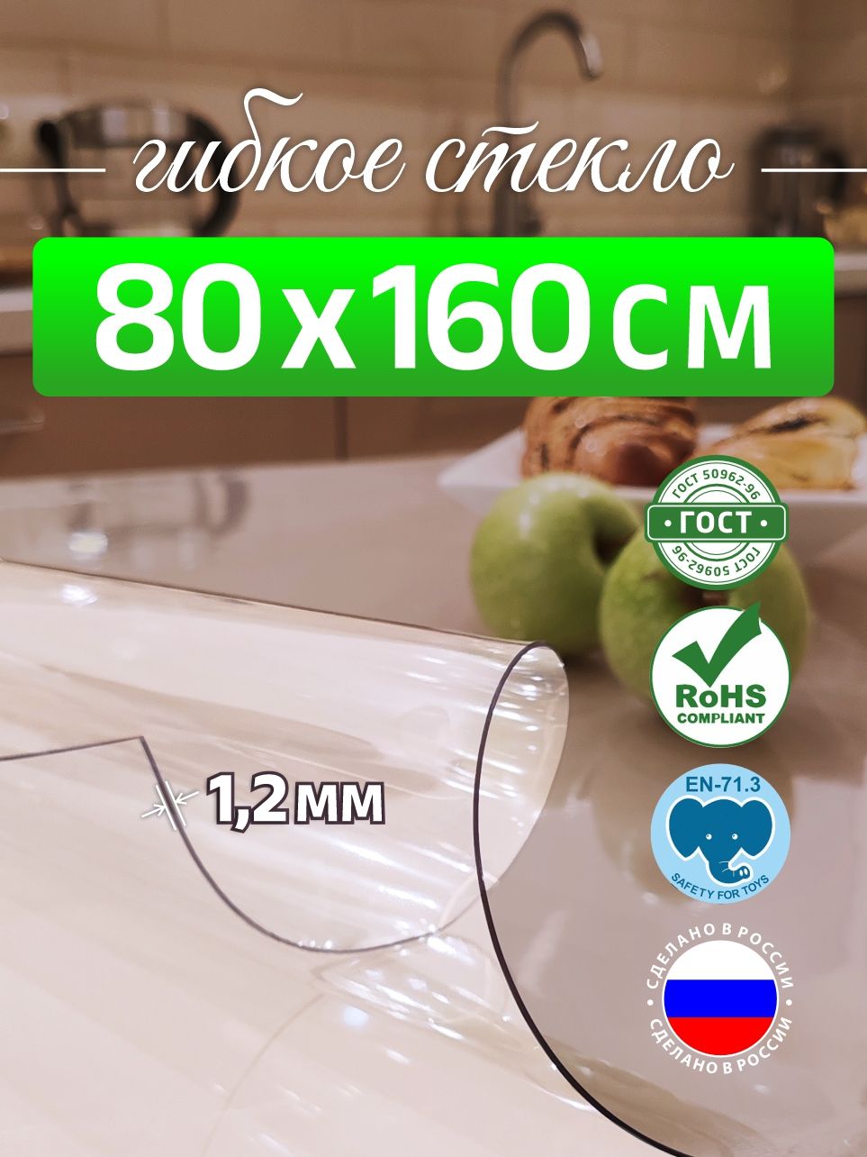 Гибкоестеклонастол80*160см1,2ммDOMERУцененныйтовар