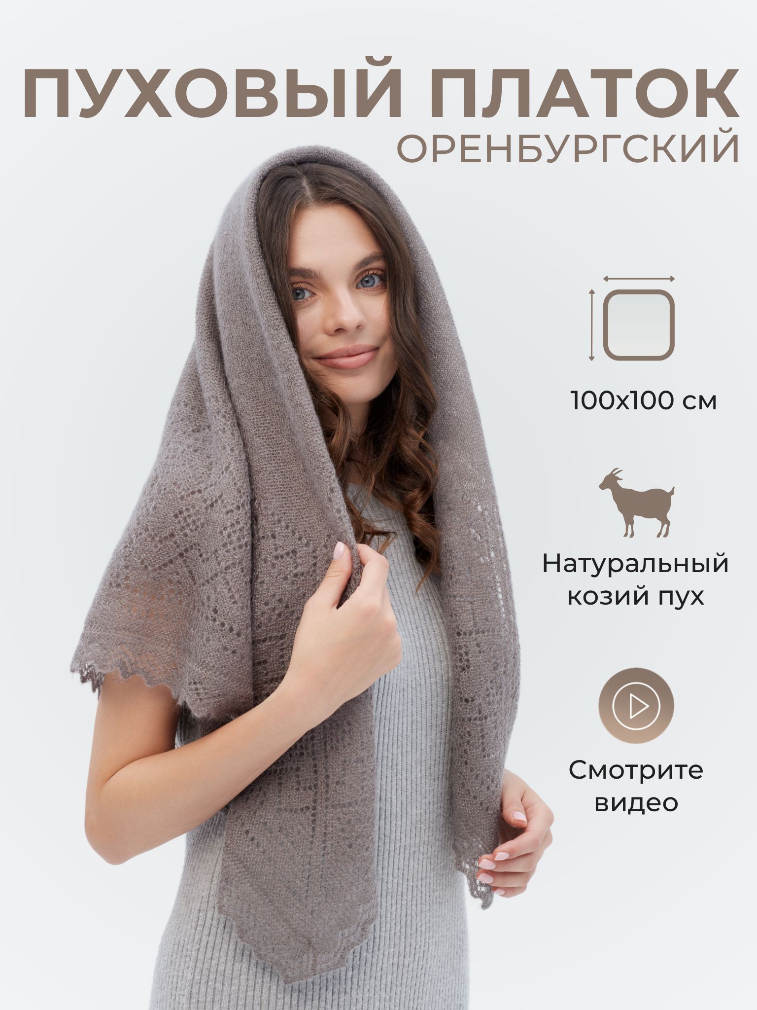 ПлатокОренбургскийпуховыйплаток