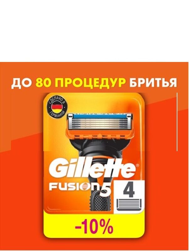 GilletteFusion54шт(толькооригинал)СменныекассетыдлямужскихбритвЖиллеттФьюжн54шт
