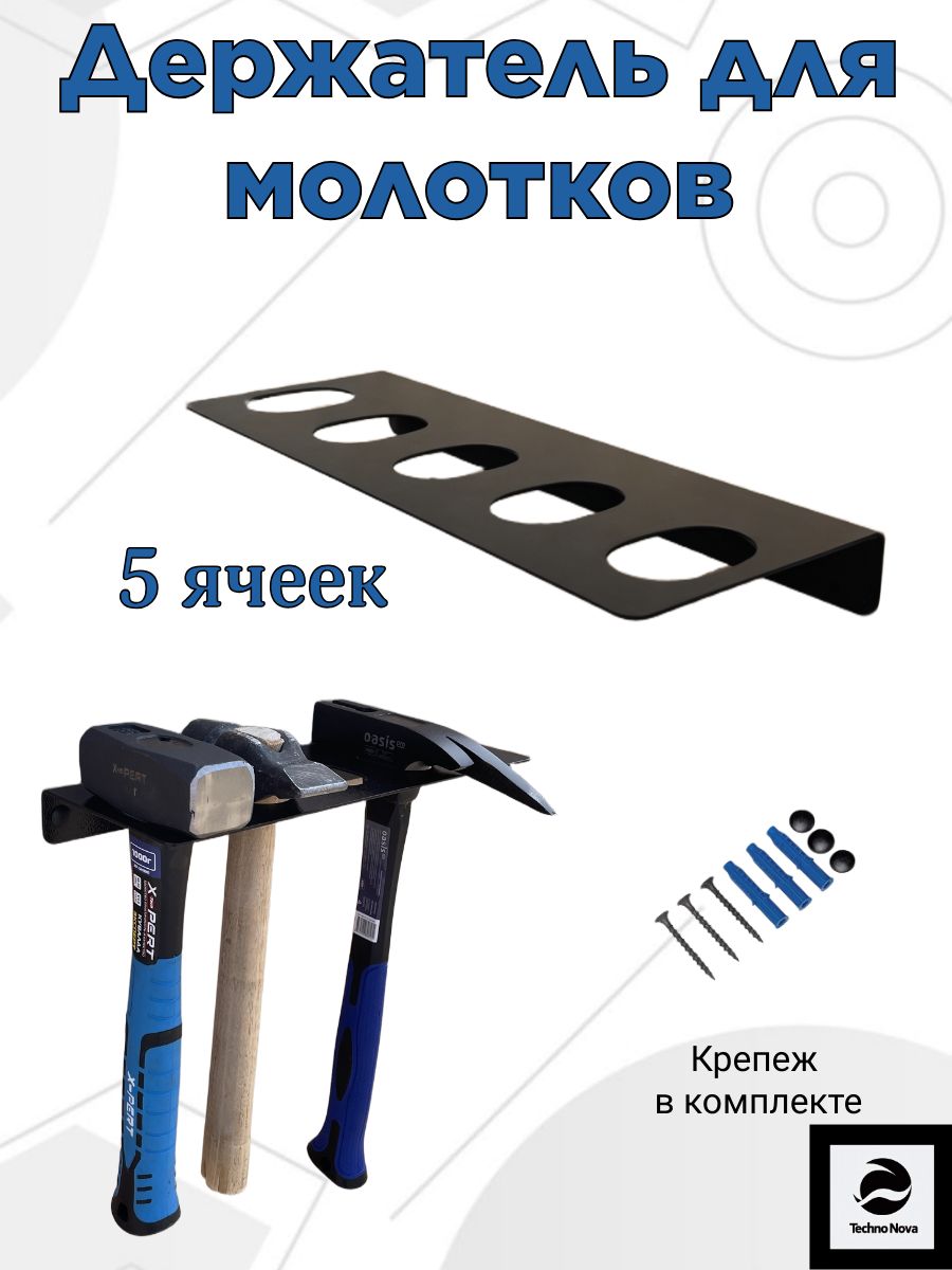 Держательдлямолотковикиянок