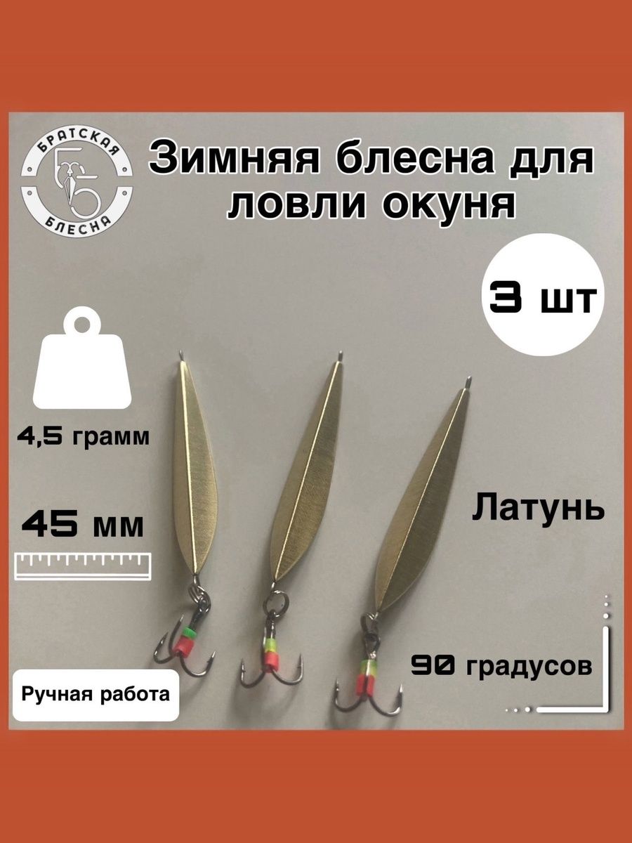 БлесназимняядляловлиокуняУголок45мм,90градусов,латунь,3шт