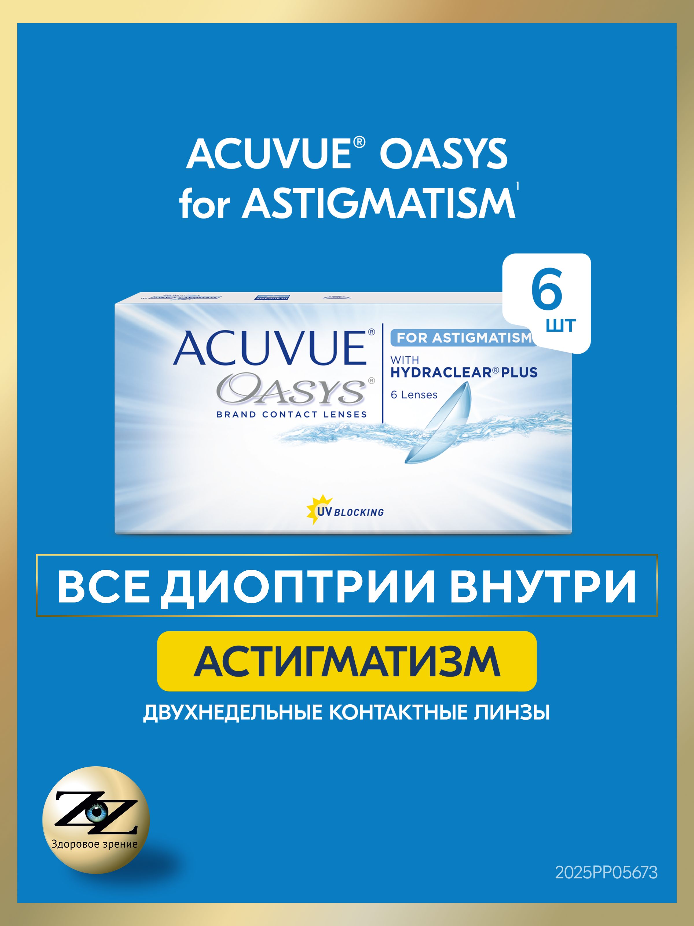 КонтактныелинзыдвухнедельныеастигматическиеAcuvueOasys6шт/-4.25/-1.25/10