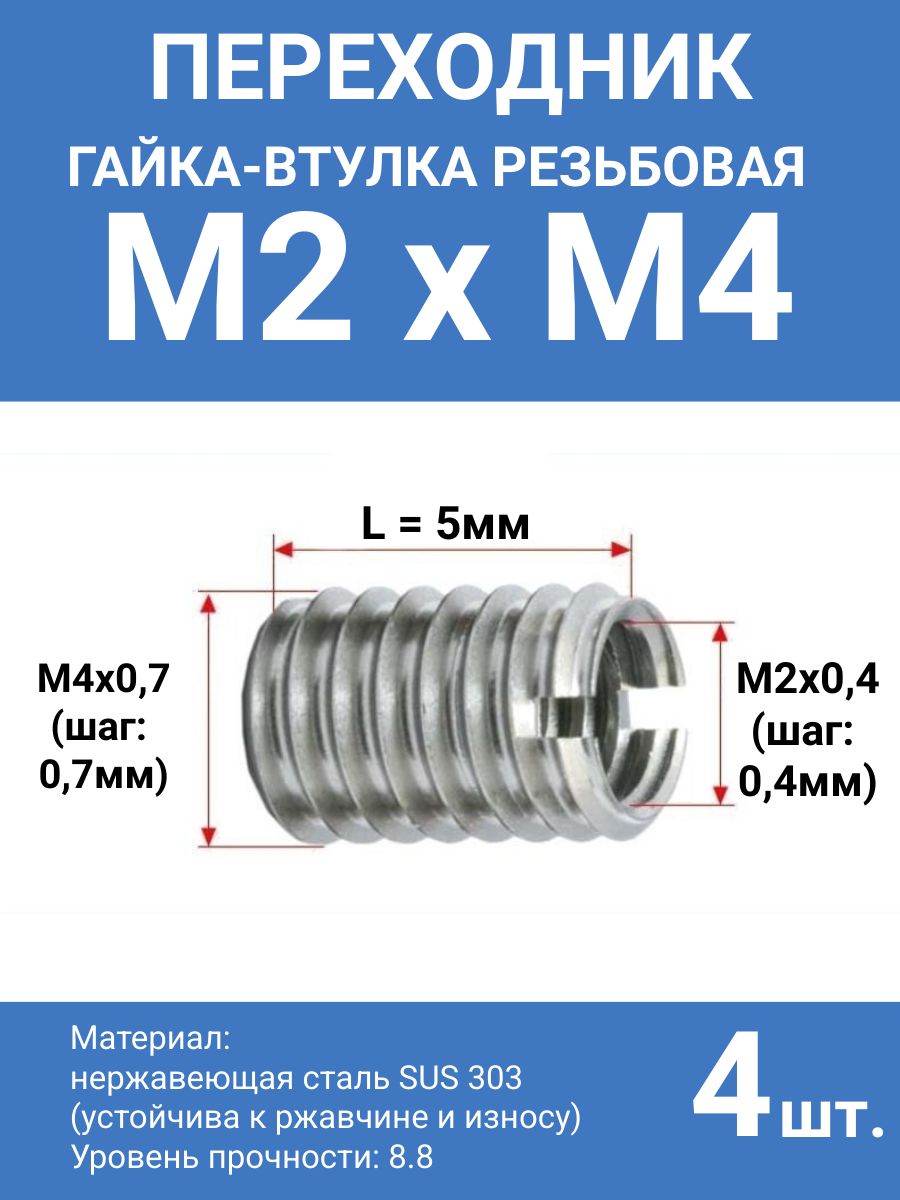 Гайкавтулкарезьбоваяпереходникм2нам4,втулкаснаружнойрезьбойМ4(шаг0,7мм)ивнутреннейМ2(шаг0,4мм),высота5мм,4шт.
