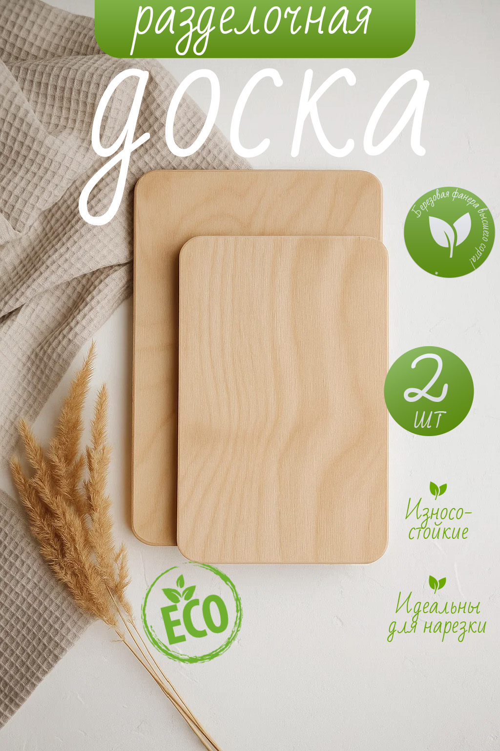Разделочнаядоска,27.5смх17.5см,2шт