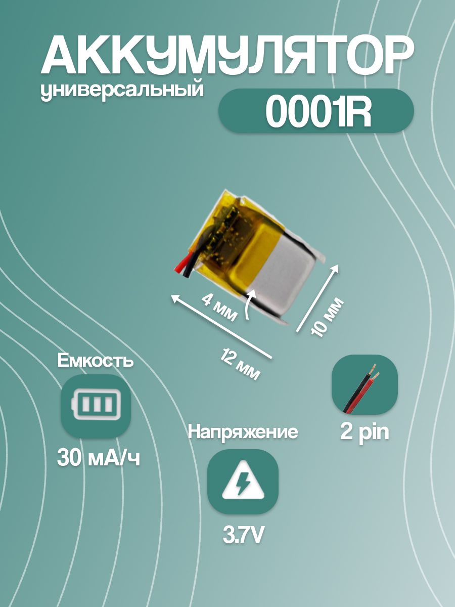 Аккумуляторуниверсальный0001R30mAh(12*10*4мм)
