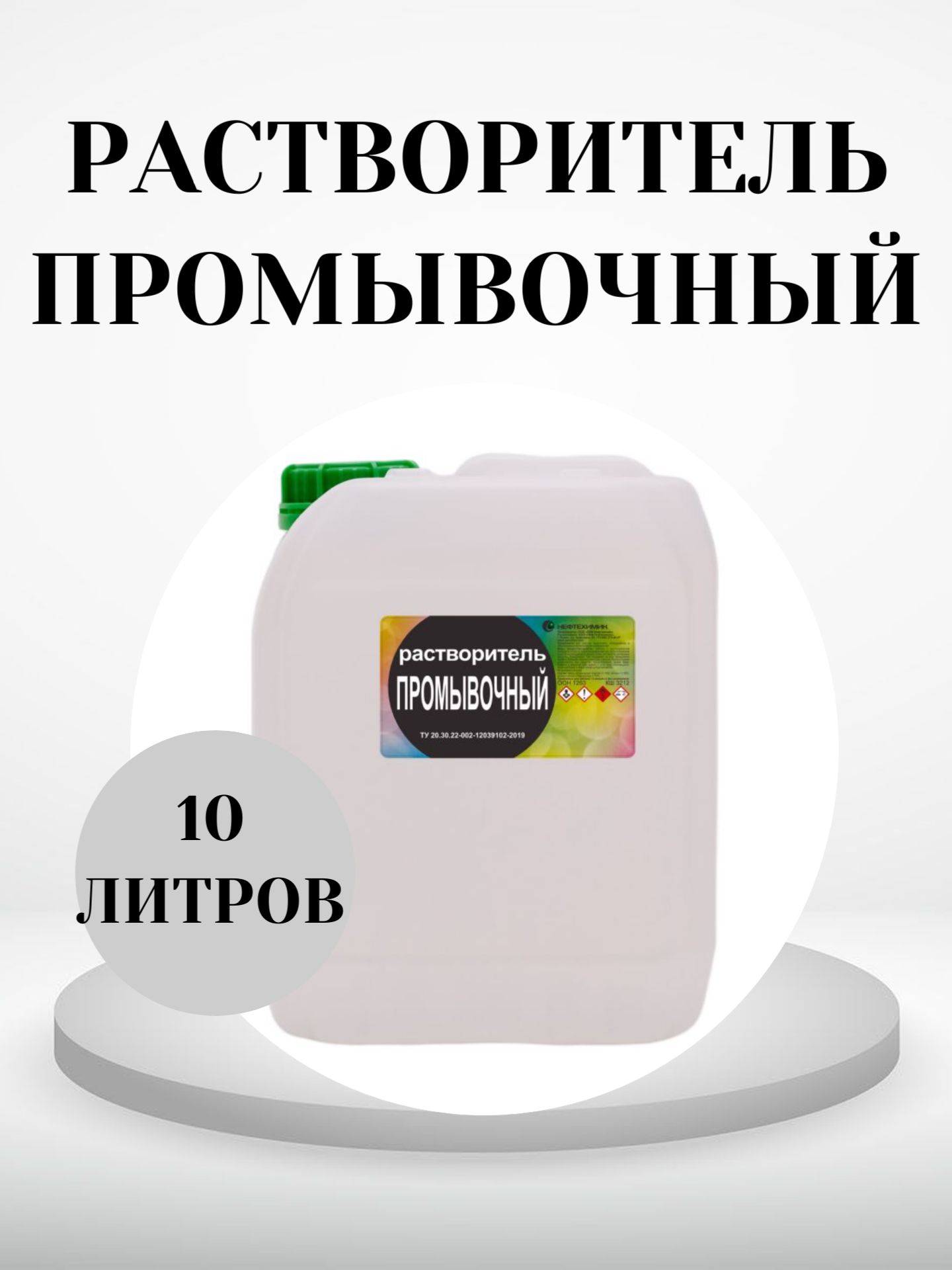 Растворительпромывочный10л
