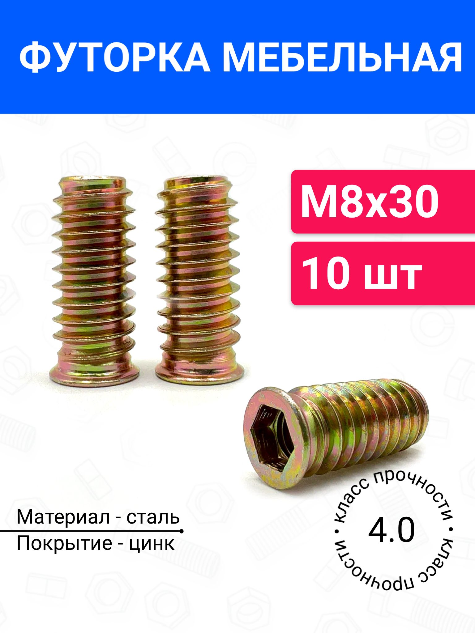 ФуторкагайкамебельнаяметаллическаяМ8х3010шт