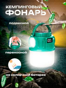 Фонарь кемпинговый на солнечной батарее аккумуляторный Подобрали для вас