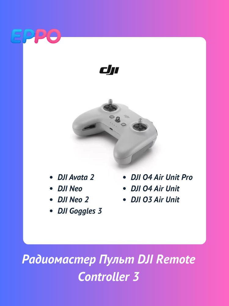 РадиомастерПультDJIRemoteController3