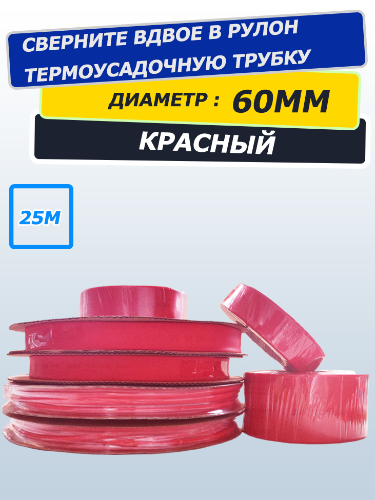Термоусадочнаятрубка2:1,диаметр60мм,25метровврулоне,красная