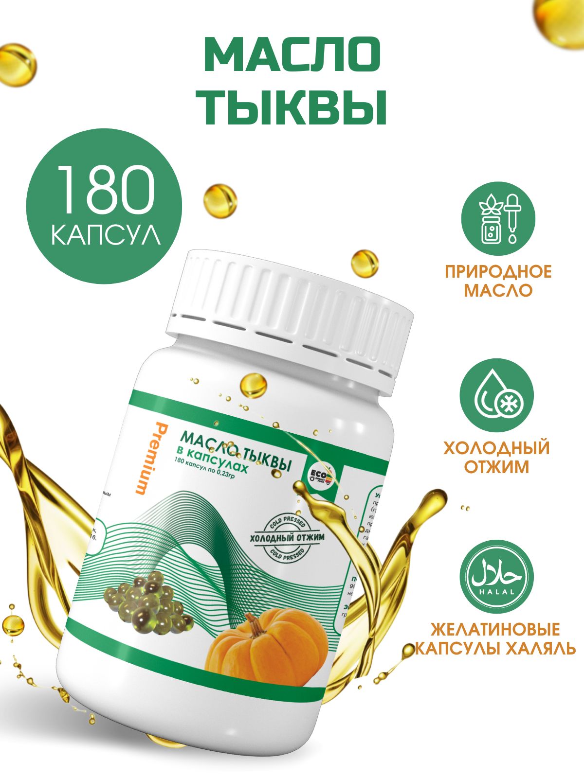 МаслоТыквенноевкапсулах180штPremiumхолодногоотжима,Маслотыквенноенерафинированное