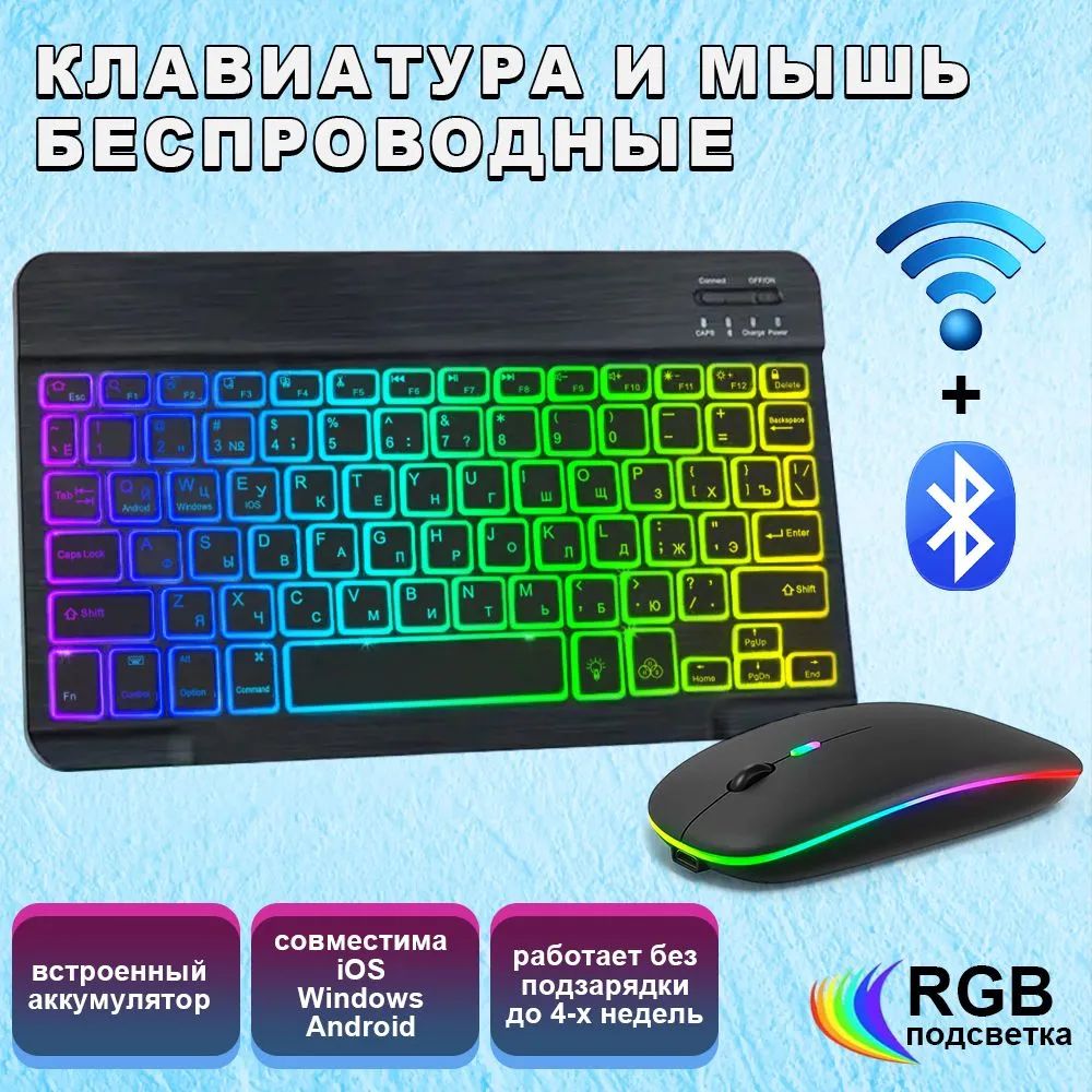 БеспроводнаяклавиатурасподсветкойимышьBluetooth