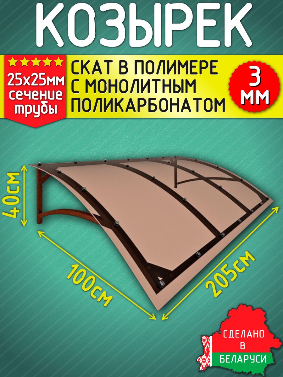 Козырекнадкрыльцом2,0мсМПК3мм/Вполимернойкраске