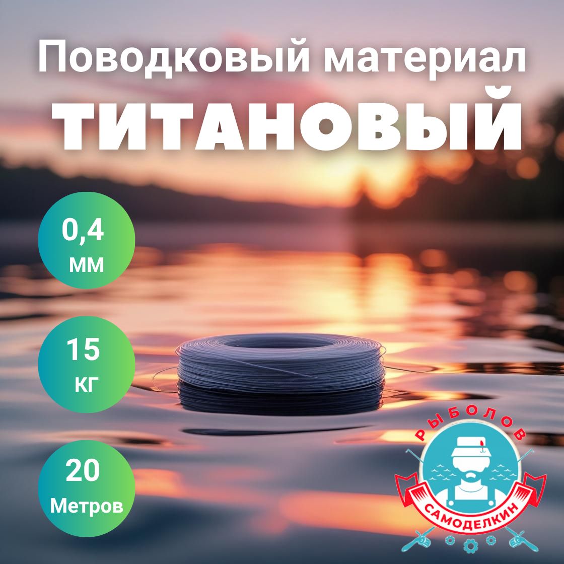 Поводковыйматериалтитандляизготовлениярыболовныхповодковдляспиннингаижерлиц,20метров0,4мм(NiTi)нитинолструна