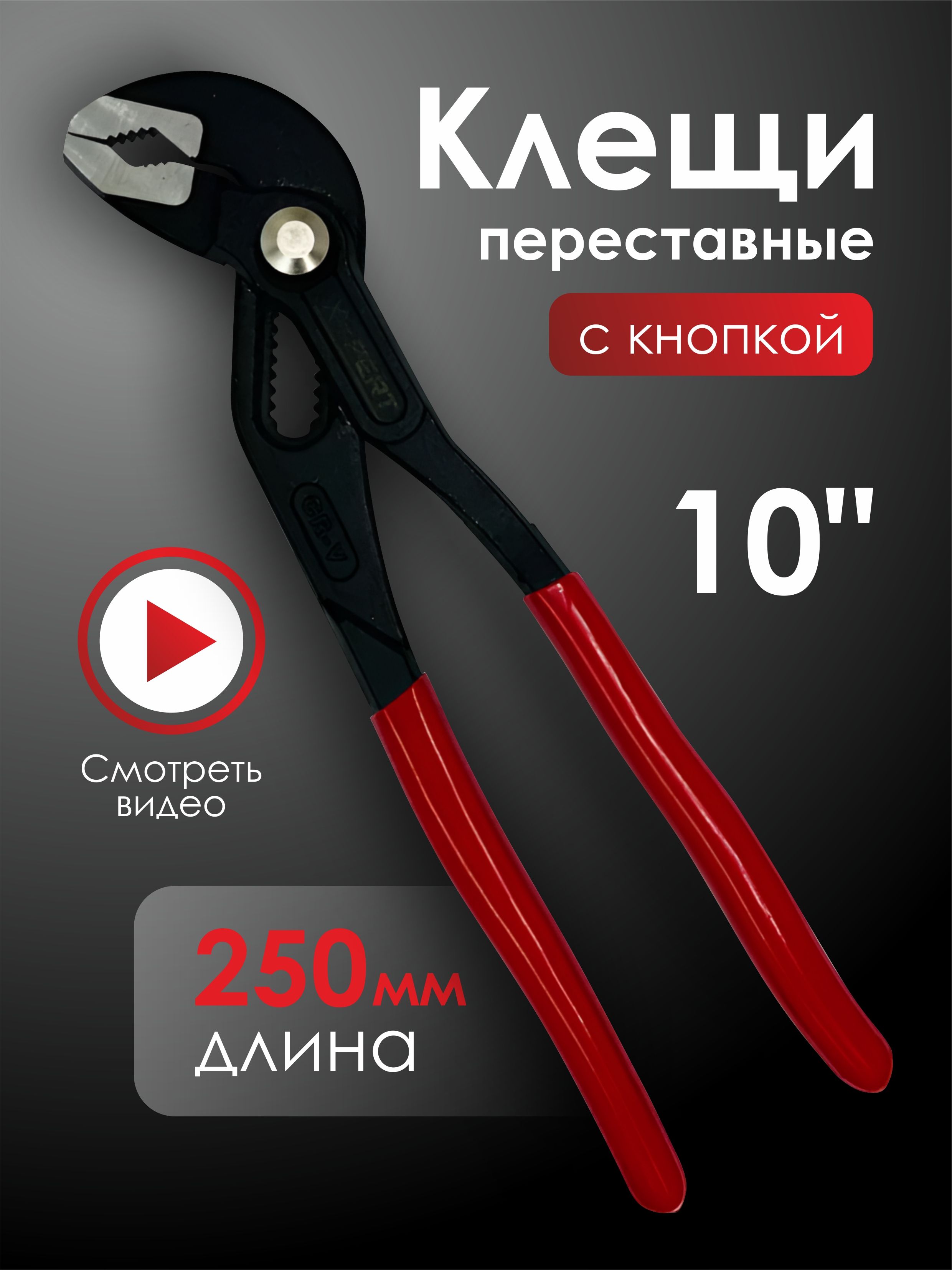 Клещипереставныескнопкой,10дюймов250мм,ключпопугай(галка)ширинараскрытия70мм.Обливныеручки.