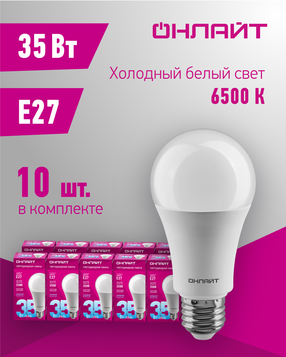 СветодиоднаялампаОНЛАЙТ90829,35Вт,груша,E27,холодныйсвет6500К,упаковка10шт.