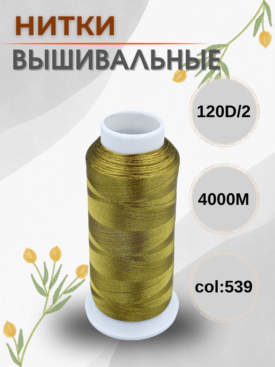 Ниткивышивальные120D/2