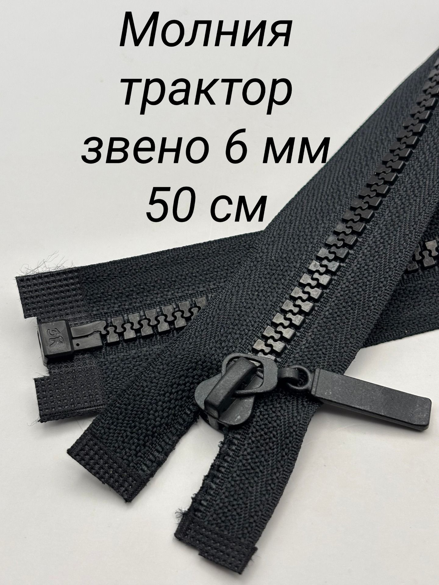 Молниятракторнаятип5разъемная,50см,1шт,цветчерный
