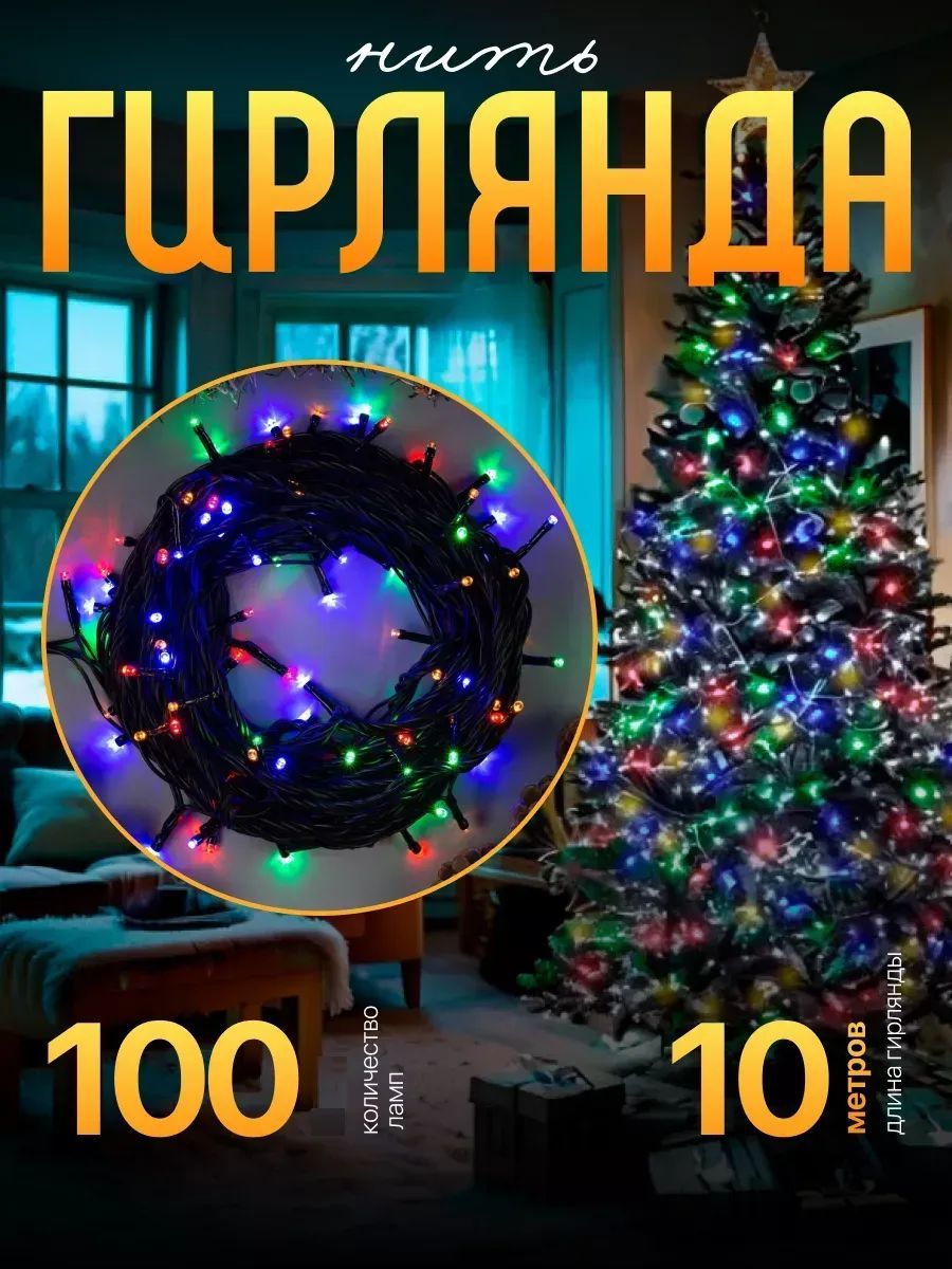 ЭлектрогирляндаинтерьернаяНитьНакаливания100ламп,10м,питаниеОтсети220В,1шт