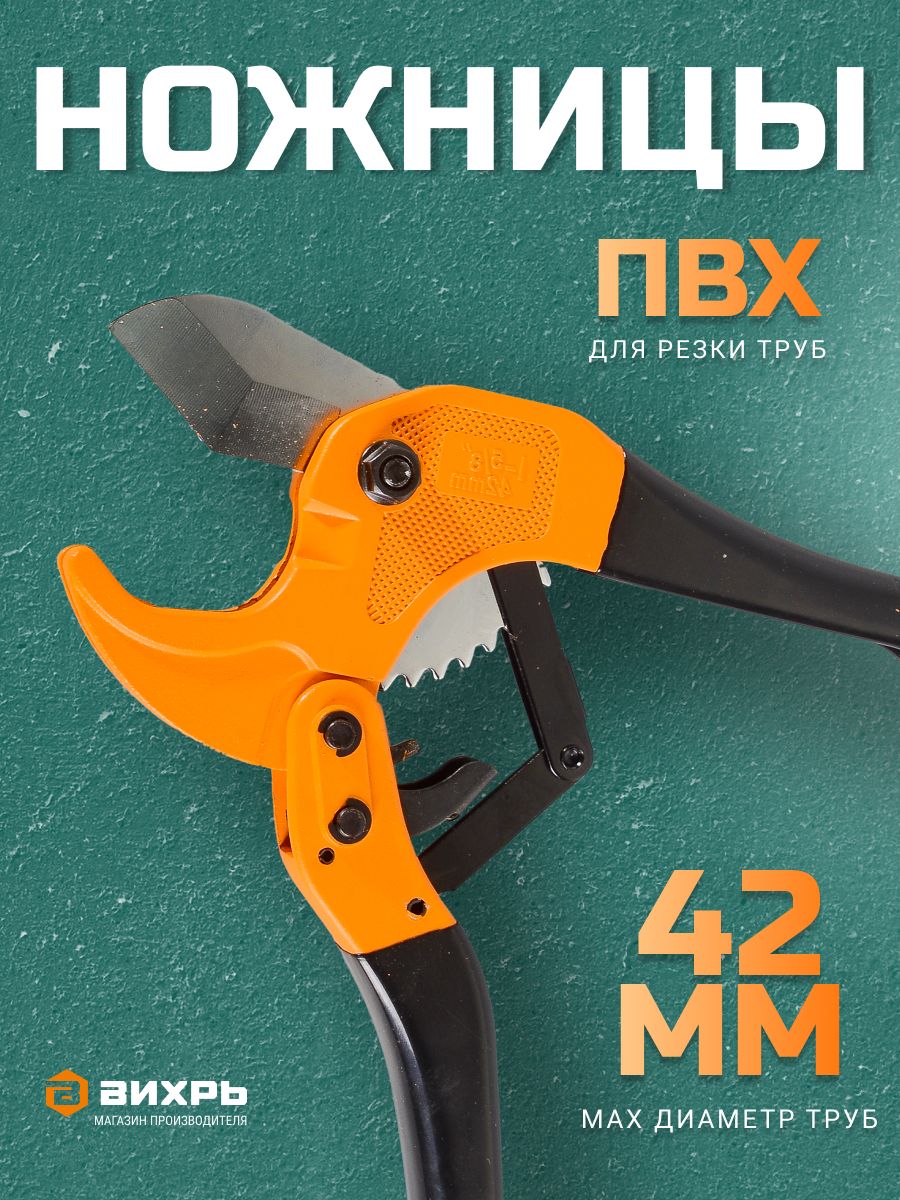 Труборез/ножницыдляполипропиленовыхтруб42ммВихрь