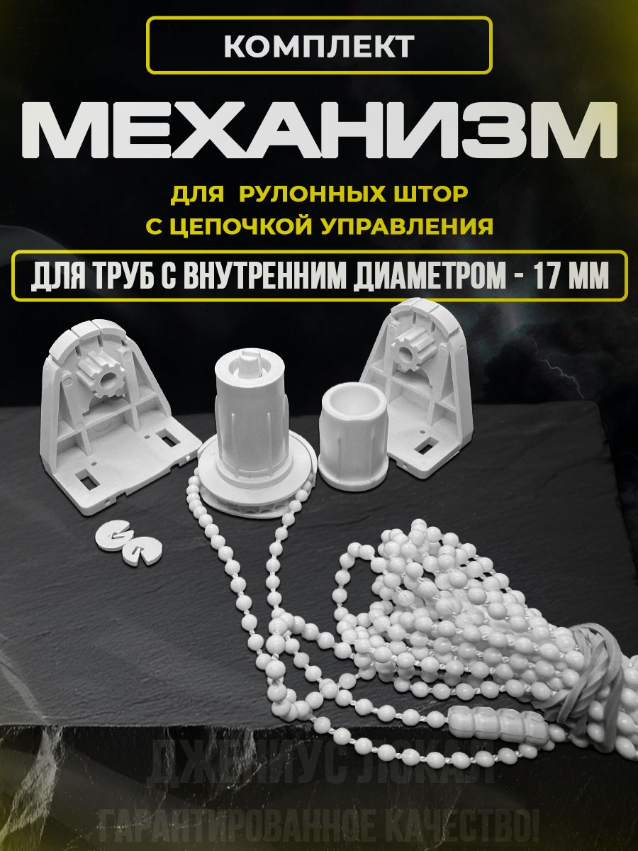 Механизмдлярулонныхшторнаокно,ремкомплект